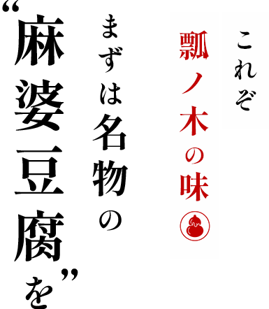 これぞ瓢ノ木の味まずは名物の「麻婆豆腐」を