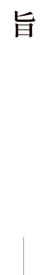 「旨い」と言わせる一串を