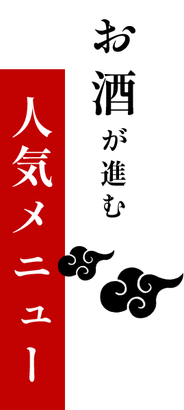 お酒が進む人気メニュー